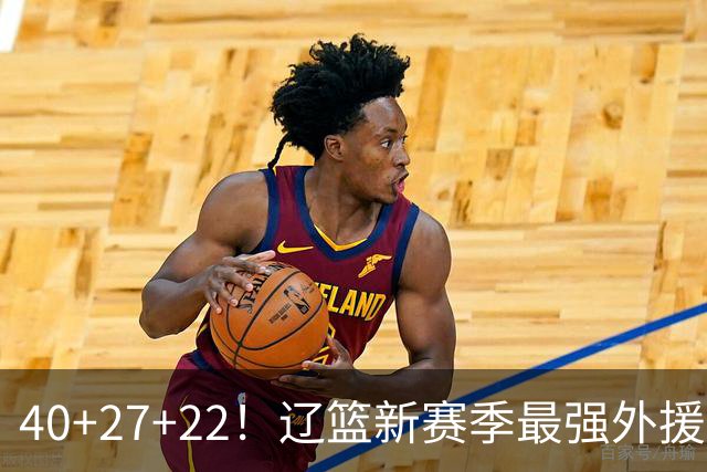 40+27+22！辽篮新赛季最强外援稳了：他3战已打出争冠身价了？