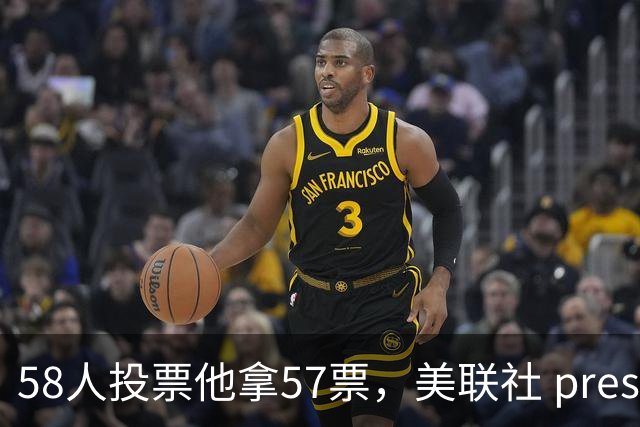 58人投票他拿57票，美联社 preseason 一阵出炉
