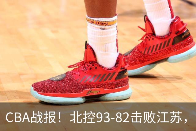CBA战报！北控93-82击败江苏，廖三宁17分6助，里勒稳定输出