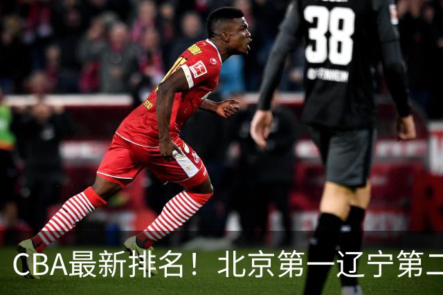 CBA最新排名！北京第一辽宁第二，广东山东首胜，上海暴露问题！