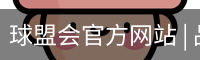 球盟会